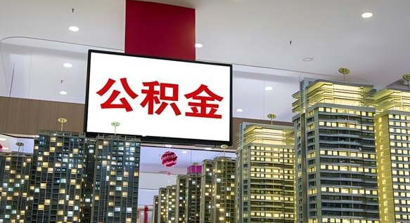 海口公积金只能打到本人卡上吗（公积金只能本人取出嘛）
